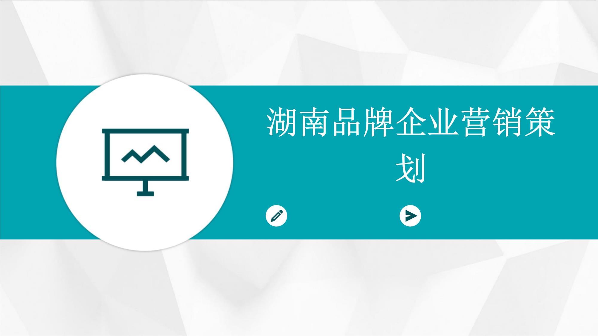 湖南品牌企业的营销策划之道 立足本土，走向全国